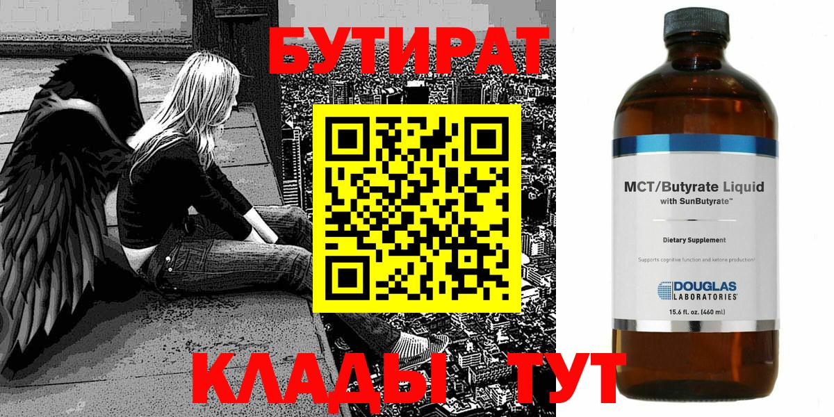 БУТИРАТ Butirat  Вход с VPN  Муравленко 